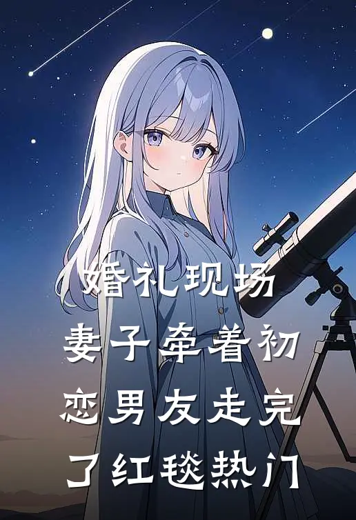 婚礼现场，妻子牵着初恋男友走完了红毯热门