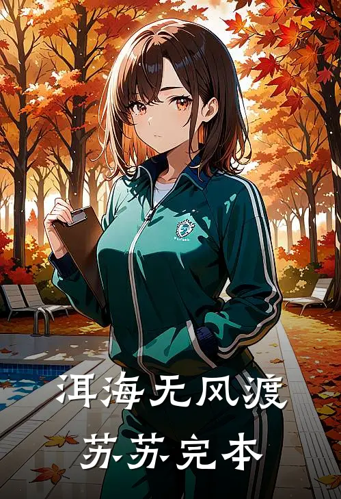 洱海无风渡苏苏完本