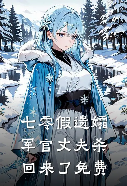 七零假遗孀，军官丈夫杀回来了免费