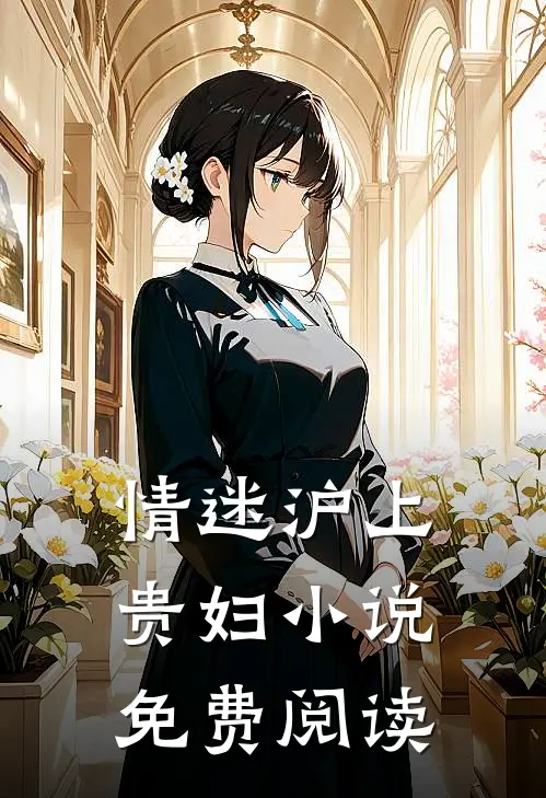 情迷沪上贵妇小说免费阅读