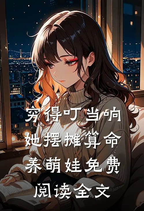 穷得叮当响，她摆摊算命养萌娃免费阅读全文