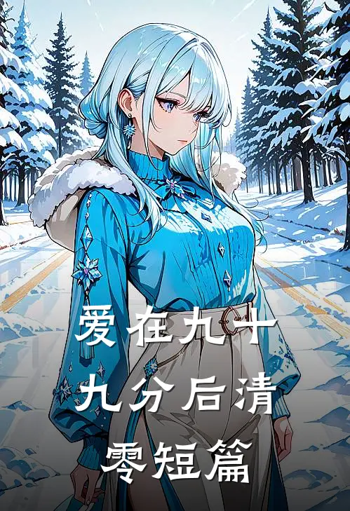 爱在九十九分后清零短篇