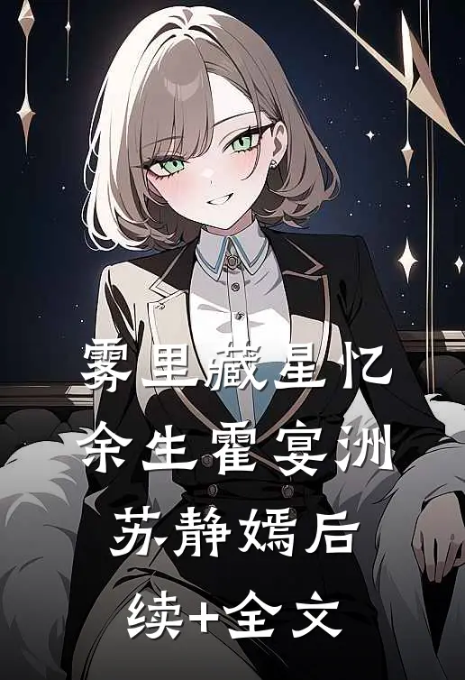 雾里藏星忆余生霍宴洲苏静嫣后续+全文