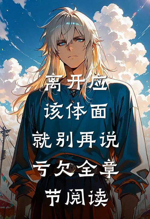 离开应该体面，就别再说亏欠全章节阅读