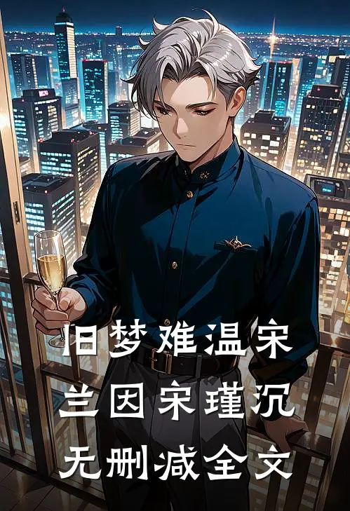 旧梦难温宋兰因宋瑾沉无删减全文