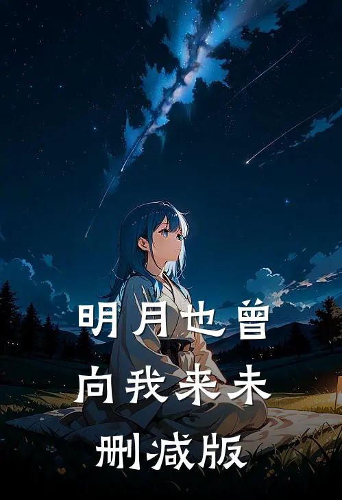 明月也曾向我来未删减版
