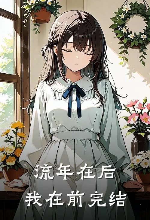 流年在后，我在前完结