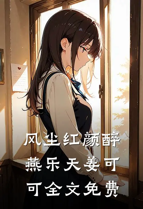 风尘红颜醉燕乐天姜可可全文免费