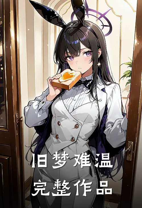旧梦难温完整作品