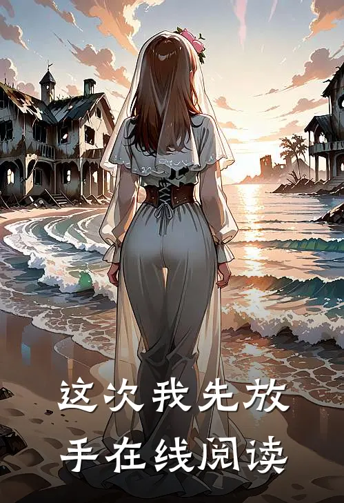 这次我先放手在线阅读
