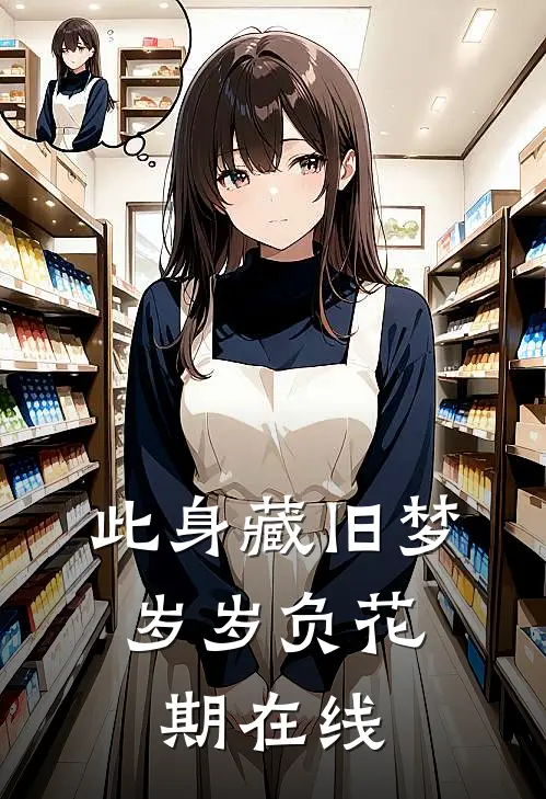 此身藏旧梦，岁岁负花期在线