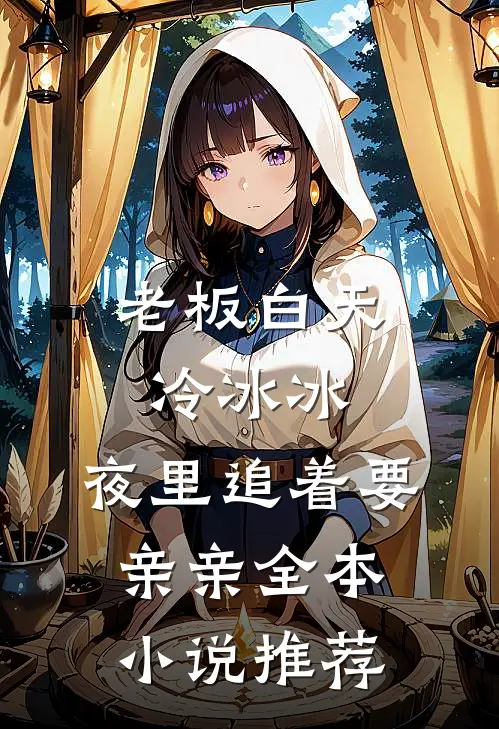 老板白天冷冰冰，夜里追着要亲亲全本小说推荐