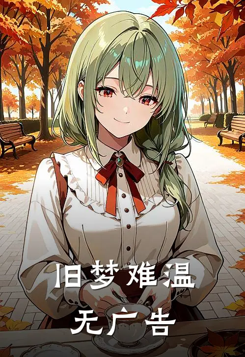 旧梦难温无广告
