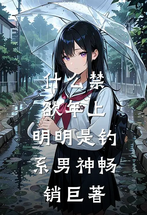 什么禁欲年上，明明是钓系男神畅销巨著