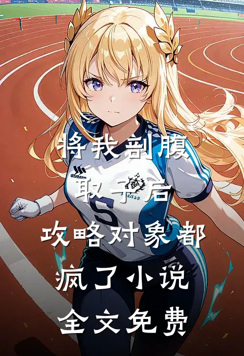 将我剖腹取子后，攻略对象都疯了小说全文免费