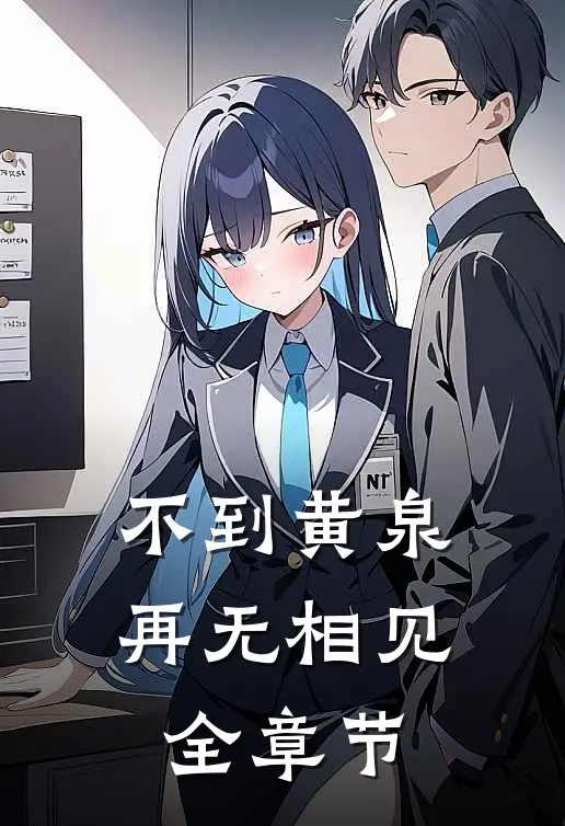 不到黄泉，再无相见全章节