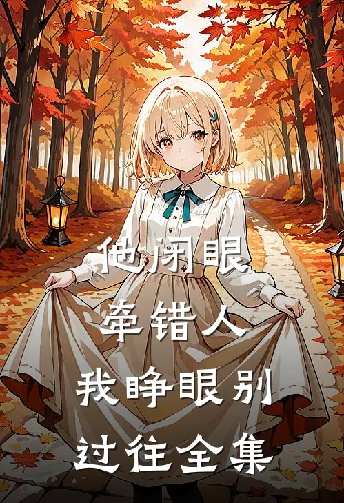 他闭眼牵错人，我睁眼别过往全集