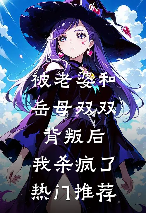 被老婆和岳母双双背叛后，我杀疯了热门推荐