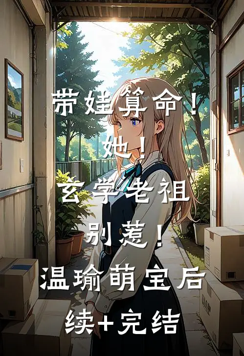 带娃算命！她！玄学老祖，别惹！温瑜萌宝后续+完结
