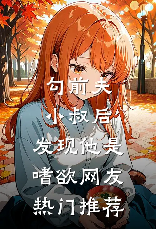 勾前夫小叔后，发现他是嗜欲网友热门推荐