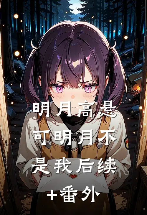 明月高悬，可明月不是我后续+番外