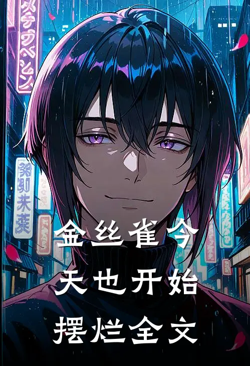 金丝雀今天也开始摆烂全文