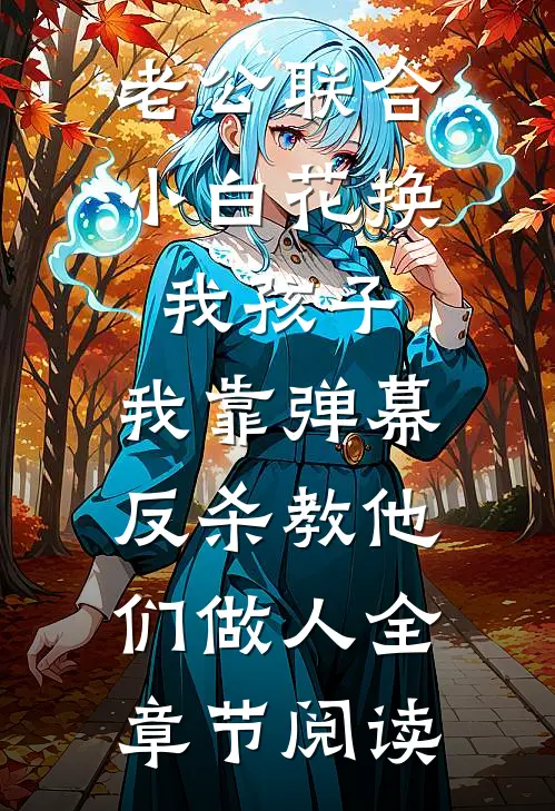 老公联合小白花换我孩子，我靠弹幕反杀教他们做人全章节阅读