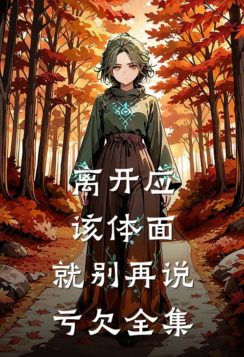 离开应该体面，就别再说亏欠全集