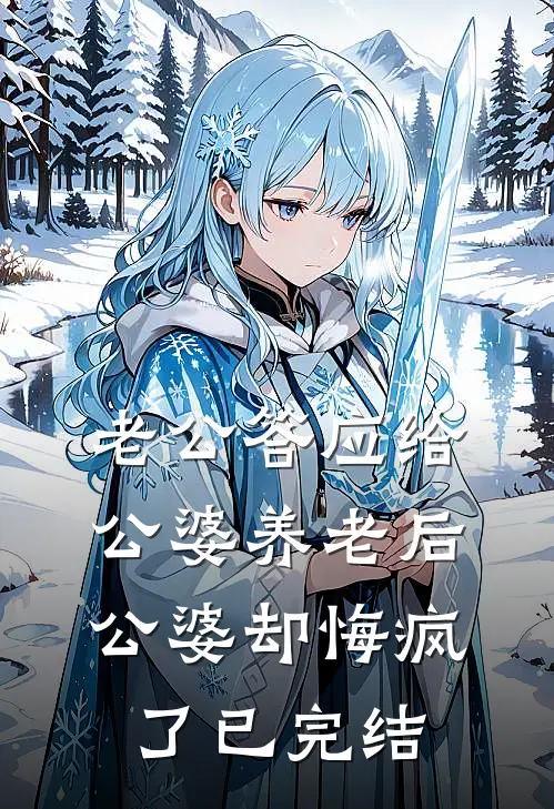 老公答应给公婆养老后，公婆却悔疯了已完结