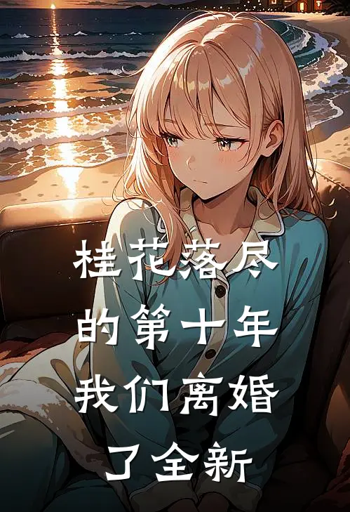桂花落尽的第十年，我们离婚了全新