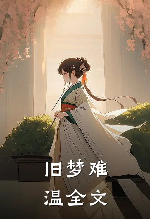 旧梦难温全文