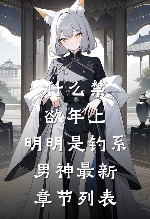 什么禁欲年上，明明是钓系男神最新章节列表