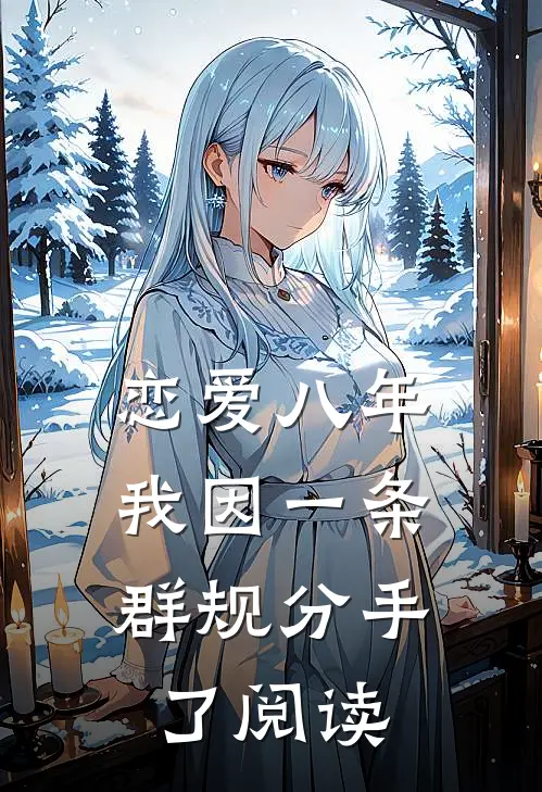 恋爱八年，我因一条群规分手了阅读