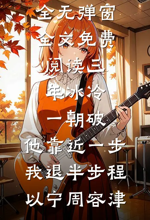 三年冰冷一朝破，他靠近一步我退半步(程以宁周容津)完结小说大全_无弹窗全文免费阅读三年冰冷一朝破，他靠近一步我退半步(程以宁周容津)