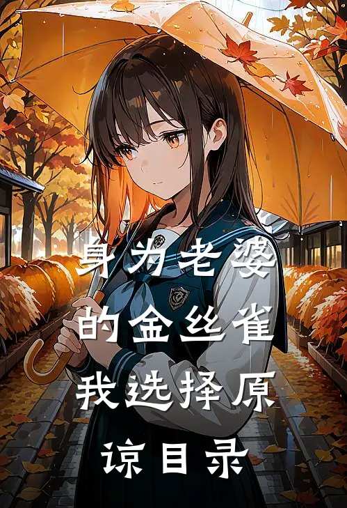 身为老婆的金丝雀，我选择原谅目录