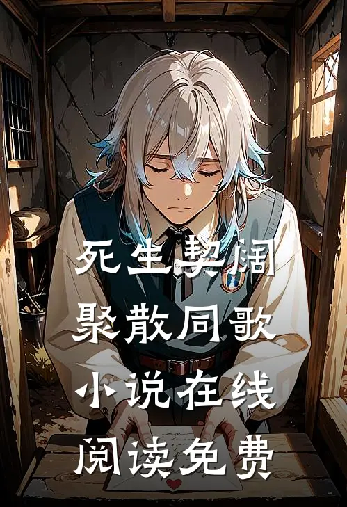 死生契阔，聚散同歌小说在线阅读免费