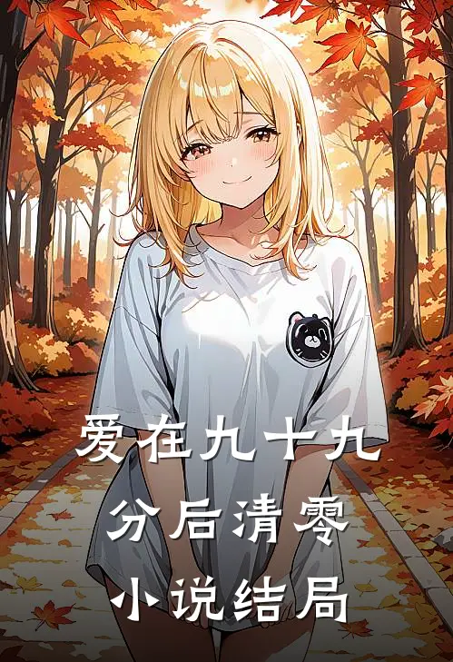 爱在九十九分后清零小说结局