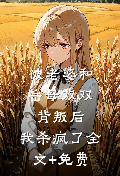 被老婆和岳母双双背叛后，我杀疯了全文+免费