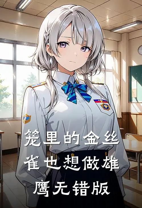 笼里的金丝雀也想做雄鹰无错版