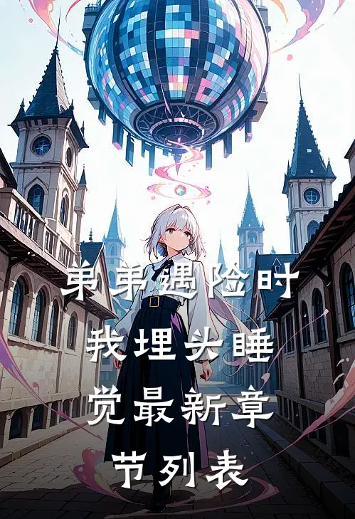 弟弟遇险时，我埋头睡觉最新章节列表