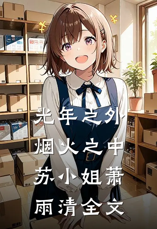 光年之外，烟火之中苏小姐萧雨清全文