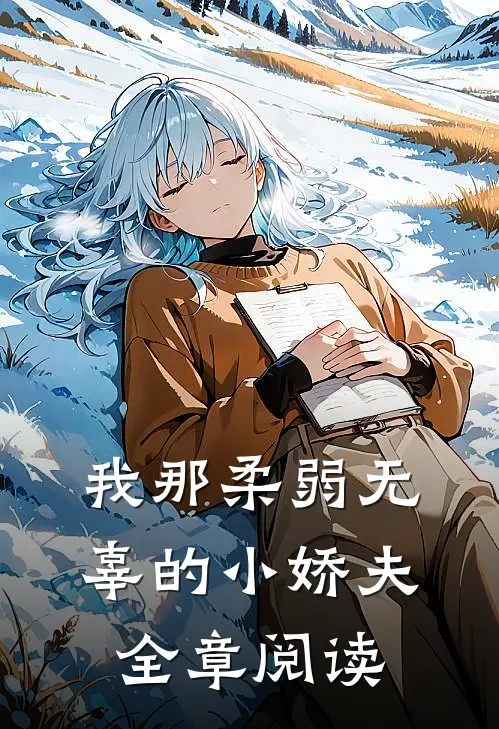 我那柔弱无辜的小娇夫全章阅读