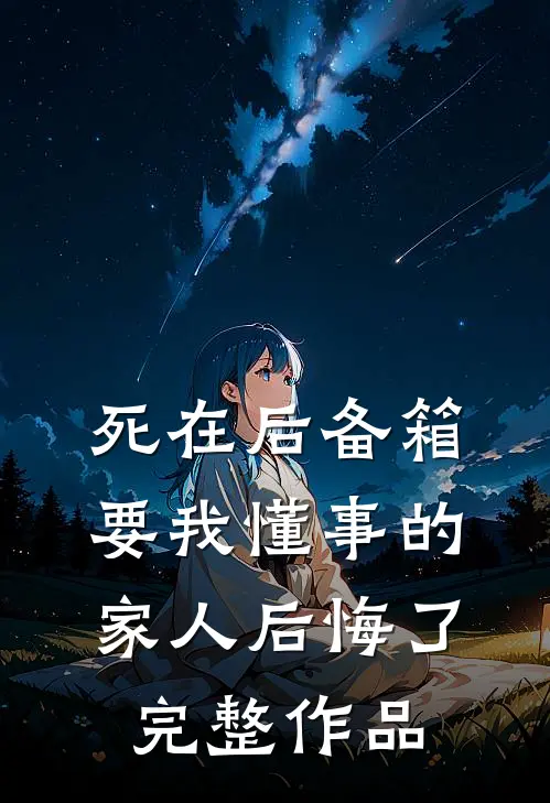 死在后备箱，要我懂事的家人后悔了完整作品