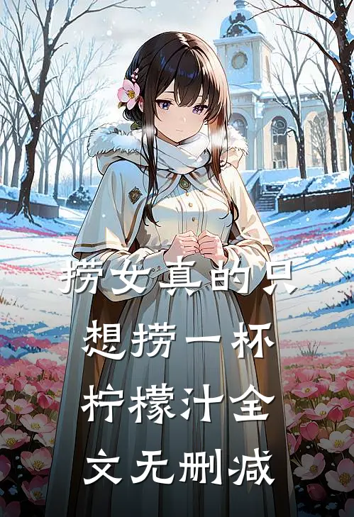 捞女真的只想捞一杯柠檬汁全文无删减
