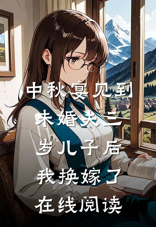 中秋宴见到未婚夫三岁儿子后，我换嫁了在线阅读