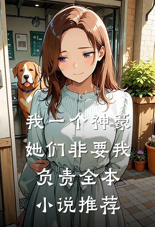 我一个神豪，她们非要我负责全本小说推荐