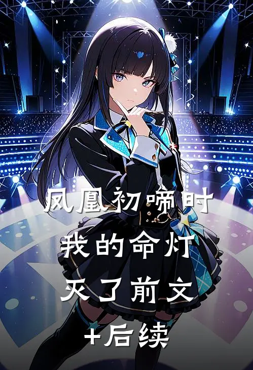 凤凰初啼时，我的命灯灭了前文+后续