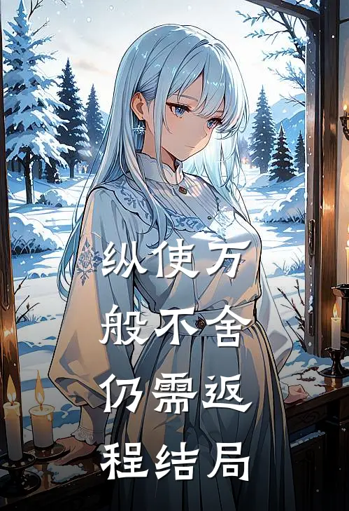 纵使万般不舍，仍需返程结局
