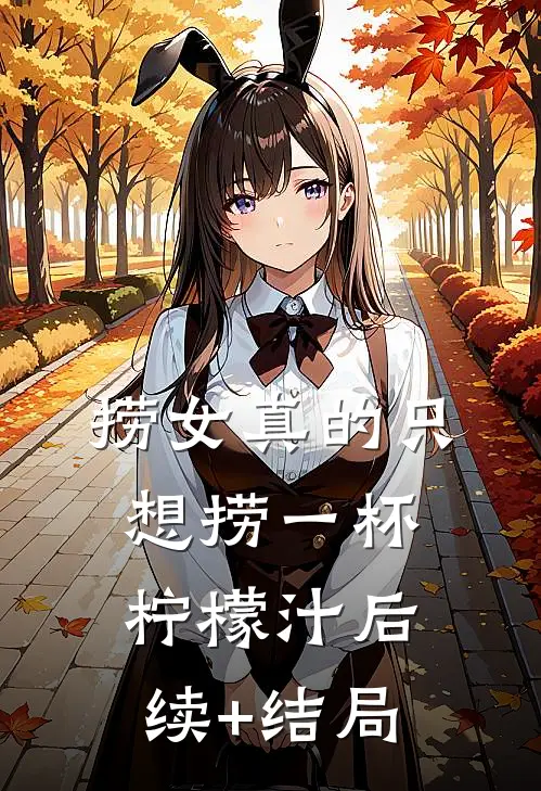 捞女真的只想捞一杯柠檬汁后续+结局