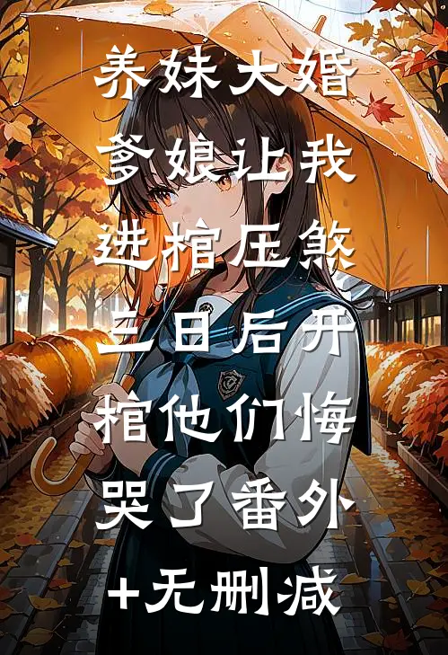 养妹大婚爹娘让我进棺压煞，三日后开棺他们悔哭了番外+无删减
